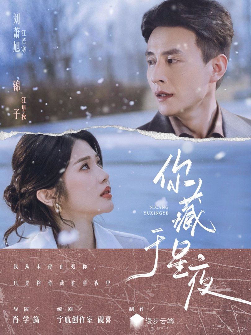 你藏于星夜}