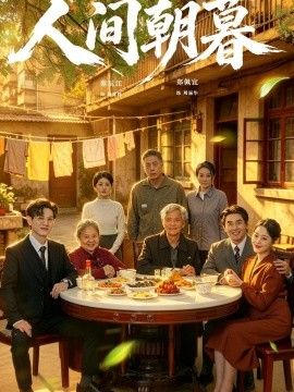 人间朝暮}
