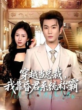 穿越当总裁，我靠昏君系统称霸}