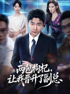 两包枸杞，让我晋升了副总