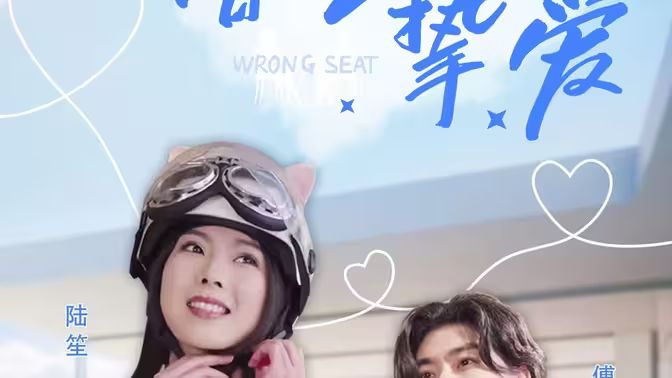 错位挚爱}