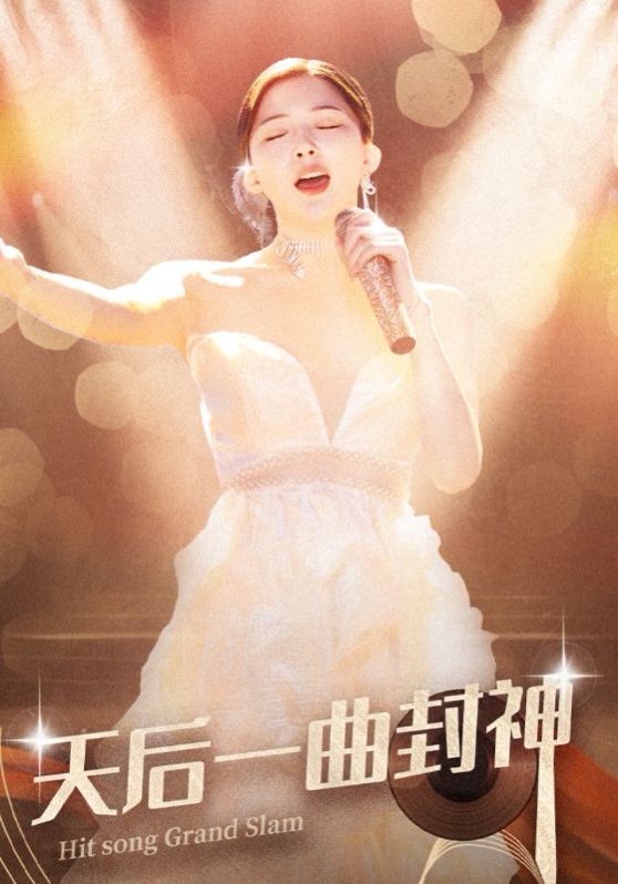 天后一曲封神}