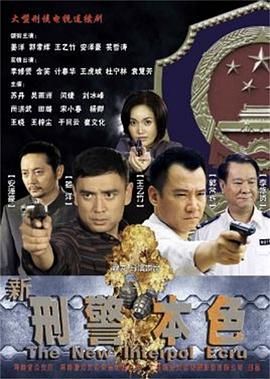 新刑警本色}