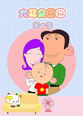 大耳朵图图}