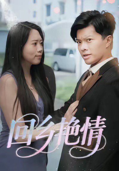 回乡yan情}