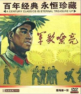 军歌嘹亮}