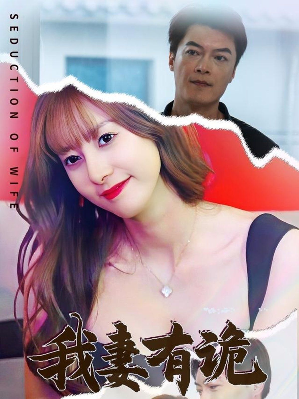 我妻有诡}