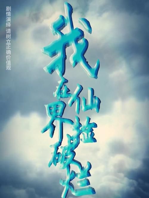我在仙界捡破烂}