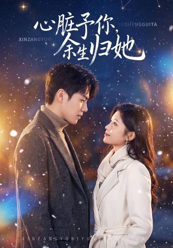 心脏予你，余生归她}