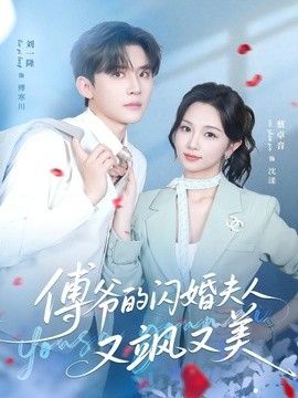 傅爷的闪婚夫人又飒又美}