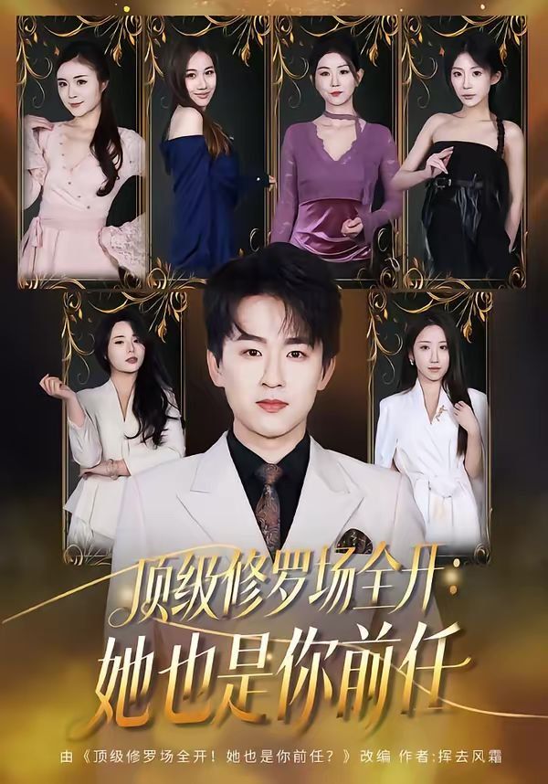顶级修罗场全开：她也是你前任}