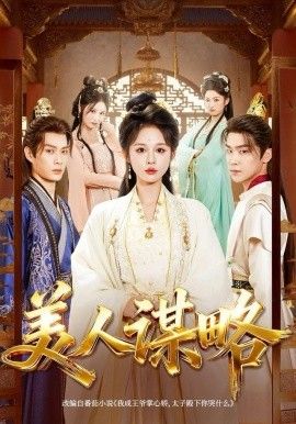 美人谋略}