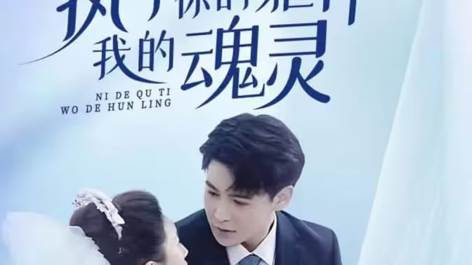 执于你的躯体我的魂灵}