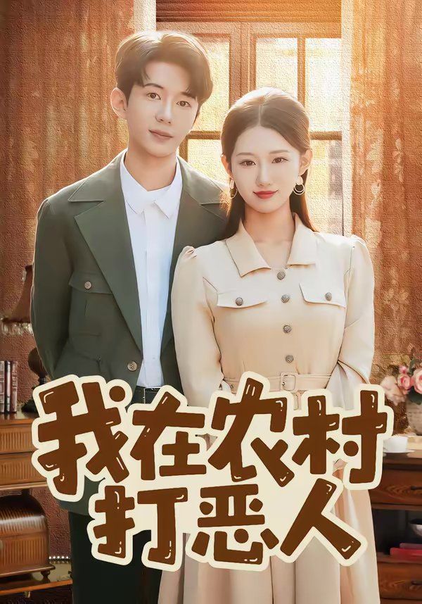 我在农村打恶人}