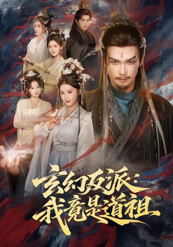 玄幻反派：我竟是道祖}