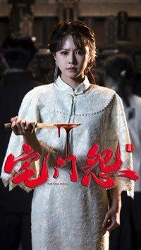 宅门怨}
