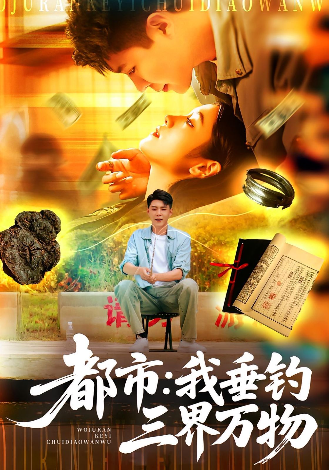 都市我垂钓三界万物}