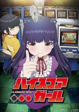 高分少女}