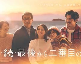 倒数第二次恋爱 续篇}