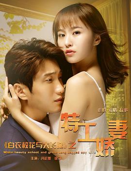 白衣校花与大长腿之特工娇妻}