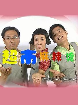 超市麻辣烫}