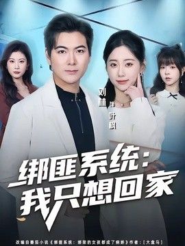 绑匪系统：我只想回家}