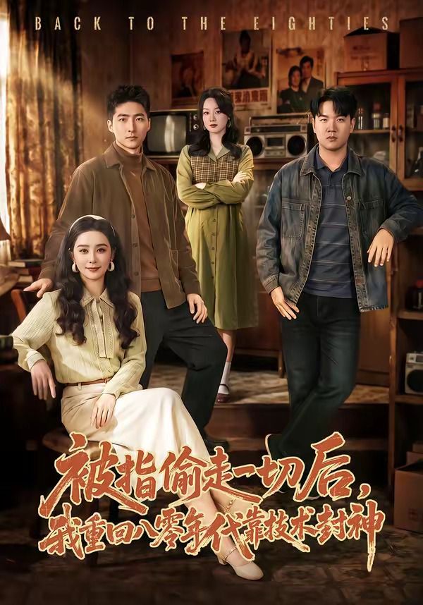 被指偷走一切后，我重回八零年代靠技术封神}