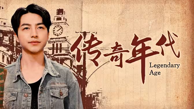 传奇年代}