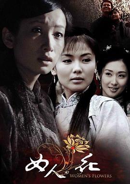 女人花}