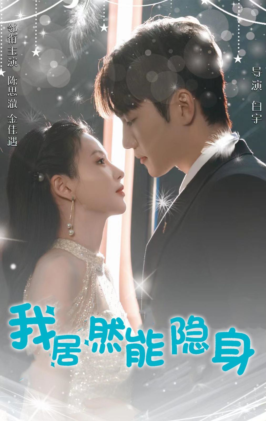 我居然能隐身}