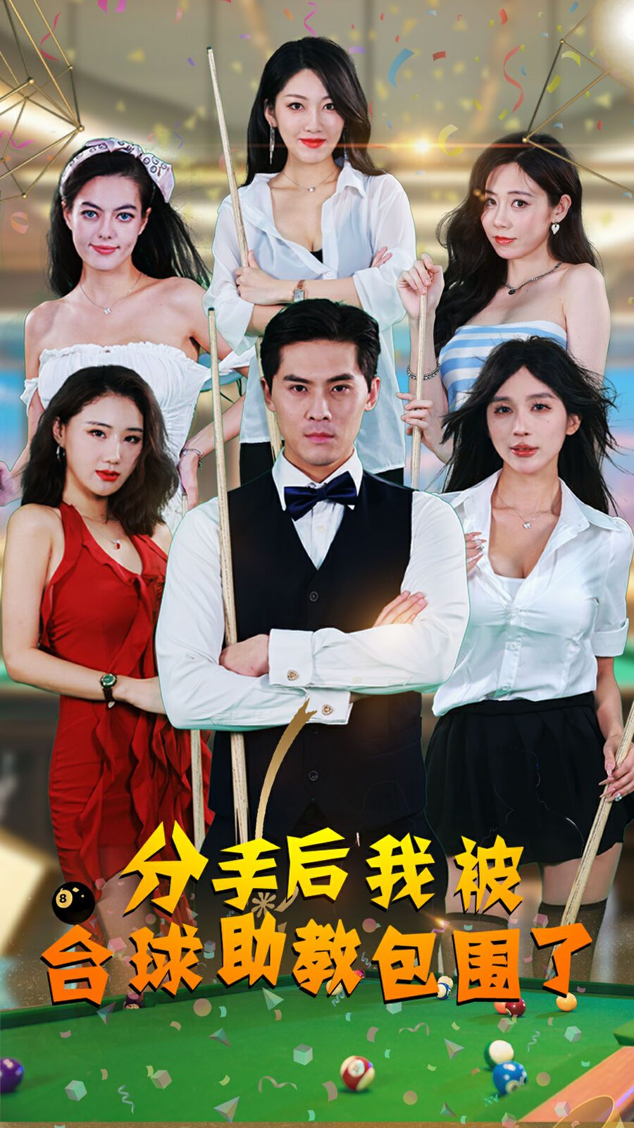 分手后我被台球助教包围了}