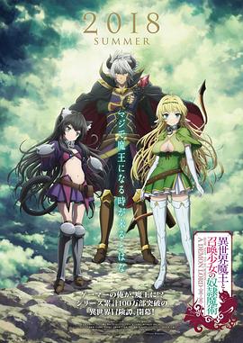 异世界魔王与召唤少女的奴隶魔术}