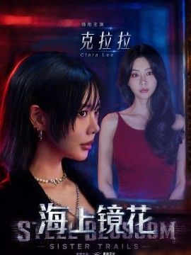 海上镜花}