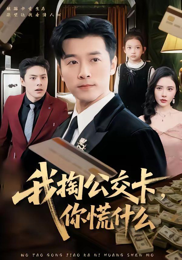 我掏公交卡，你慌什么}
