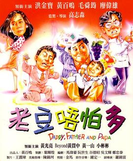小鬼三个爸（粤语版）}