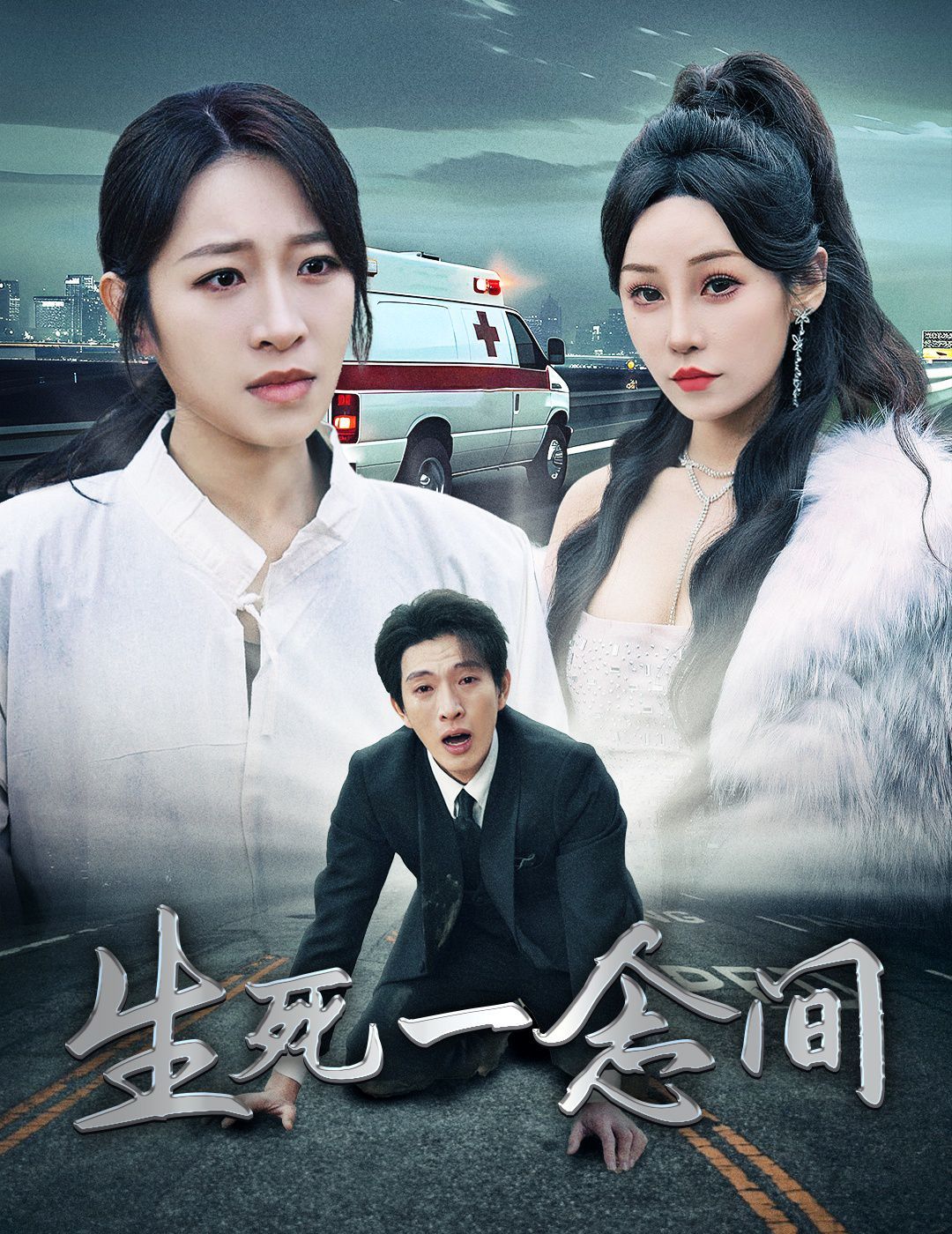 生死一念间}