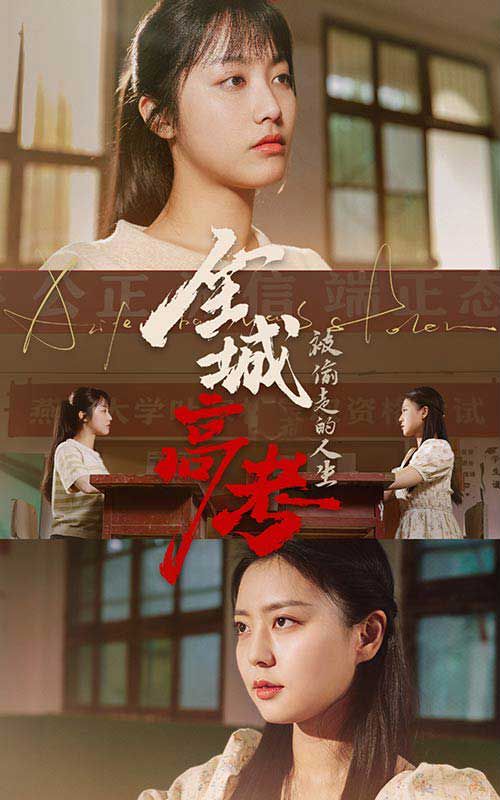 全城高考之被偷走的人生}