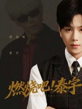 燃烧吧！泰宇}