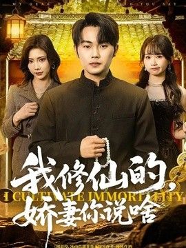 我修仙的，娇妻你说啥}