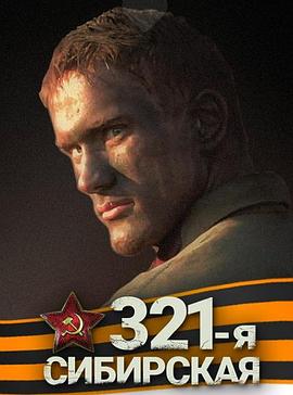 西伯利亚321步兵师}