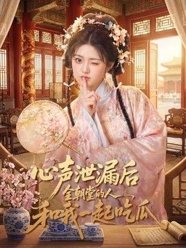 心声泄漏后全朝堂的人和我一起吃瓜