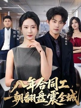 八年合同工，一朝翻盘震全城}