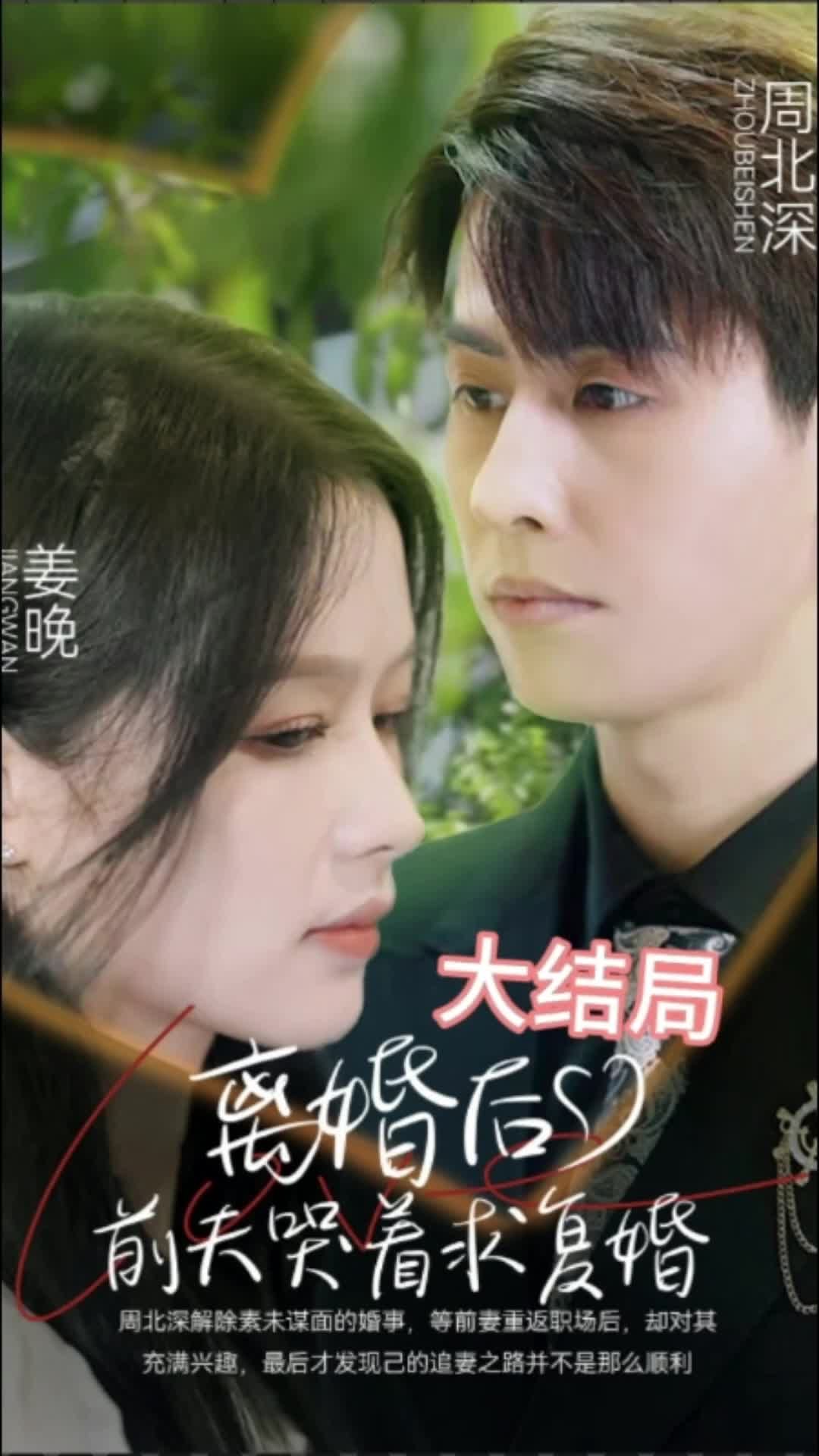 离婚后，前夫求复婚}