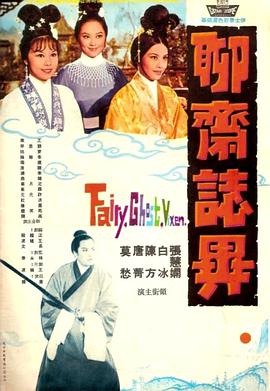 聊斋志异}