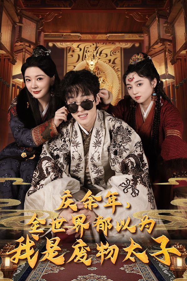 庆余年，全世界都以为我是废物太子（庆余年之大凉太子爷）}