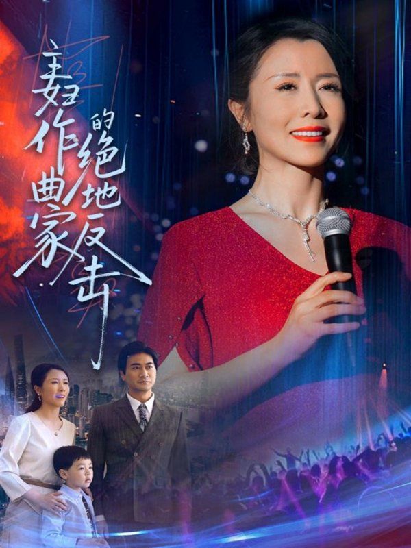 主妇作曲家的绝地反击}