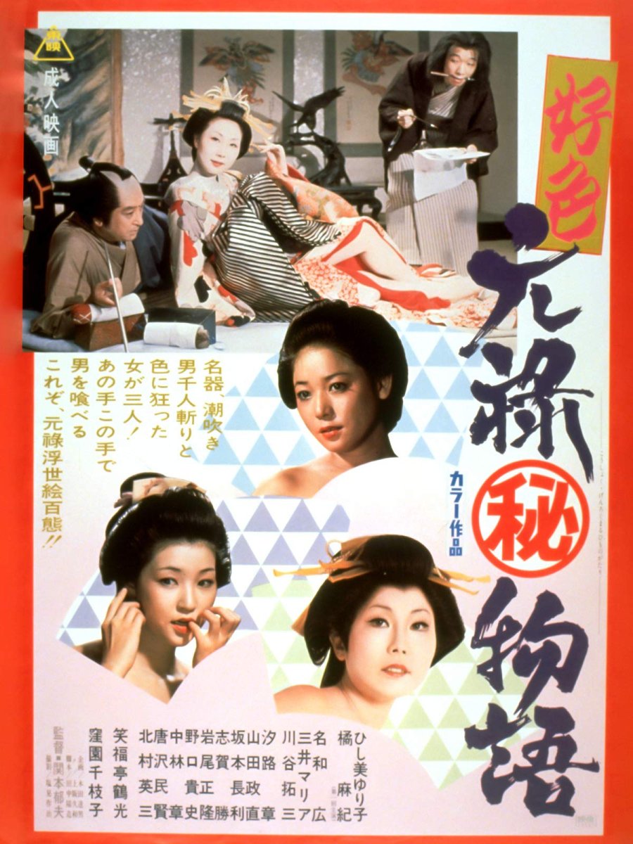 好色元禄秘物语}