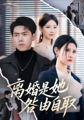 离婚是她咎由自取}