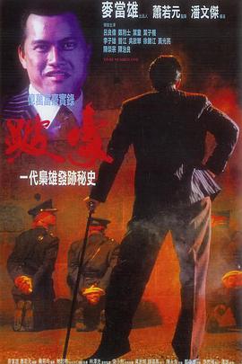 跛豪（国语版）}
