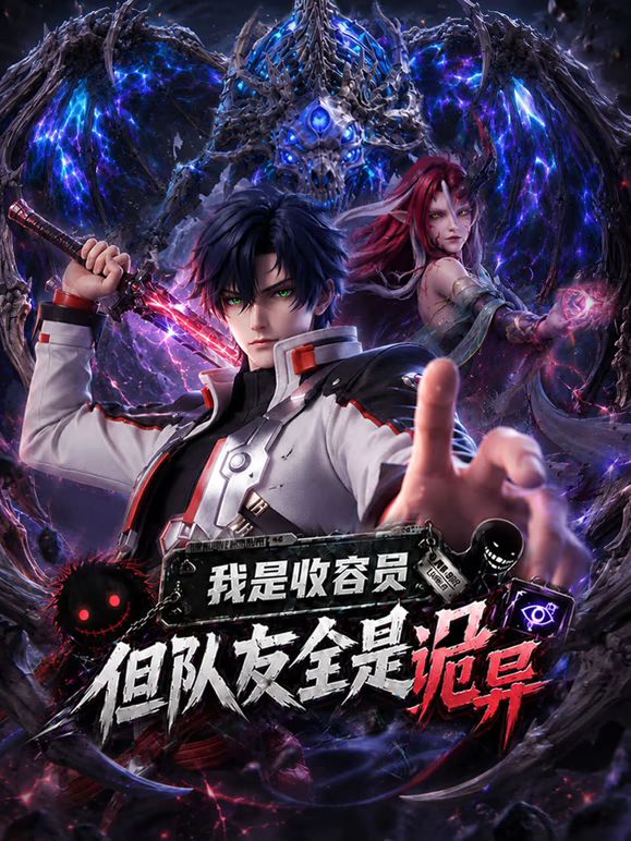 我是收容员，但队友全是诡异}